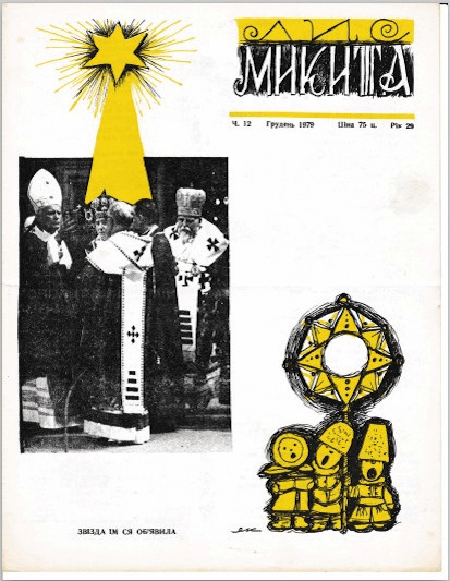 1979 Dec Lys Mykyta cover